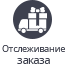 Отслеживание заказа