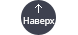 Наверх