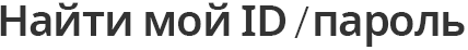 Найти мой ID/пароль